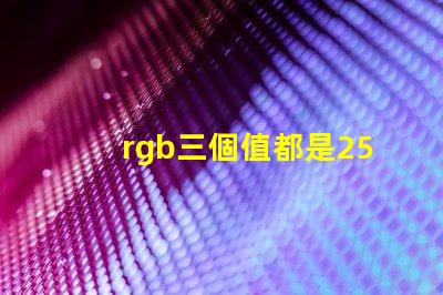 rgb三個值都是255是什么顏色 美圖秀秀照片顏色模式RGB